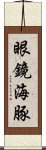 眼鏡海豚 Scroll