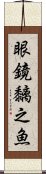 眼鏡黐之魚 Scroll