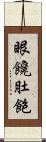 眼饞肚飽 Scroll