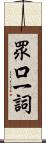 眾口一詞 Scroll