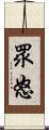 眾怒 Scroll