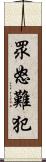 眾怒難犯 Scroll