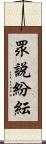 眾說紛紜 Scroll