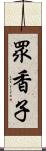 眾香子 Scroll