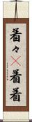 着々(P) Scroll