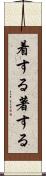 着する Scroll
