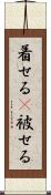 着せる(P) Scroll