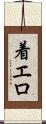 着エロ Scroll