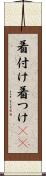 着付け Scroll