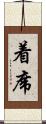 着席 Scroll