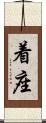 着座 Scroll