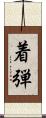 着弾 Scroll