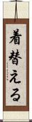 着替える Scroll