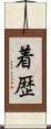 着歴 Scroll