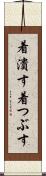着潰す Scroll