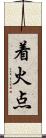 着火点 Scroll