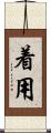 着用 Scroll