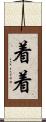 着着 Scroll