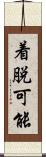 着脱可能 Scroll