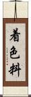 着色料 Scroll