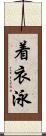 着衣泳 Scroll