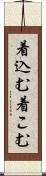 着込む Scroll