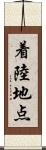 着陸地点 Scroll