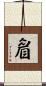 睂 Scroll