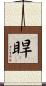 睅 Scroll