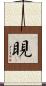 睍 Scroll