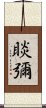 睒彌 Scroll