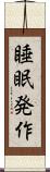 睡眠発作 Scroll