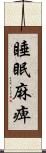 睡眠麻痺 Scroll