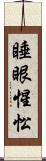 睡眼惺忪 Scroll