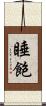 睡飽 Scroll