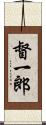 督一郎 Scroll