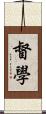 督學 Scroll