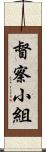 督察小組 Scroll