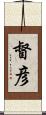 督彦 Scroll