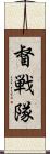 督戦隊 Scroll