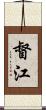督江 Scroll