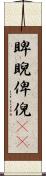 睥睨 Scroll