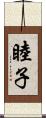 睦子 Scroll