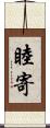 睦寄 Scroll