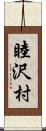 睦沢村 Scroll