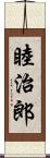 睦治郎 Scroll