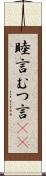 睦言 Scroll