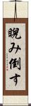 睨み倒す Scroll