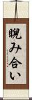 睨み合い Scroll