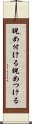 睨め付ける Scroll